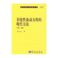 非线性波动方程的现代方法(第二版)