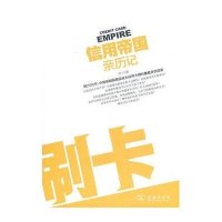刷卡-信用帝国亲历记