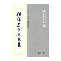 中国思想史资料丛刊-徂徕石先生文集