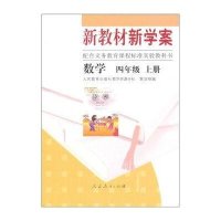 新教材新学案·配合义务教育课程标准实验教科书-数学四年级(上册