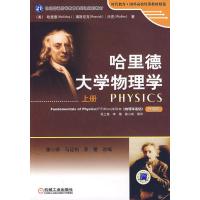 哈里德大学物理学(上册)(改编版)