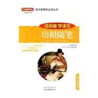 读名著·学语文-培根随笔