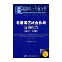 2011港澳珠三角蓝皮书-(2011版)粤港澳区域合作与发展报告(2010-