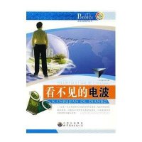 走近物理世界丛书-看不见的电波