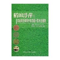 稻田浮萍：农业综合体系中多功能小型水生植物