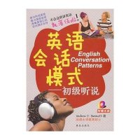 英语会话模式-初级听说(附盘)