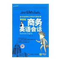 李志伦商务英语会话(附盘)