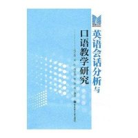 英语会话分析与口语教学研究