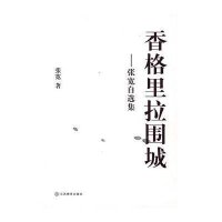 香格里拉围城：张宽自选集