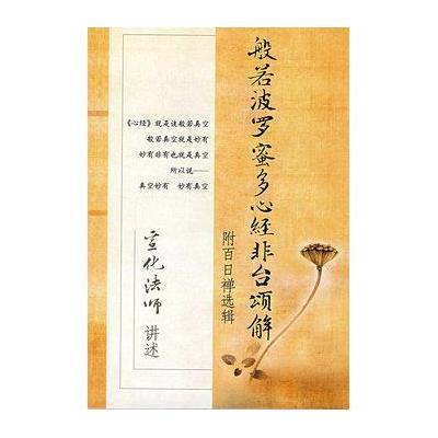 般若波罗蜜多心经非台颂解(含光盘)