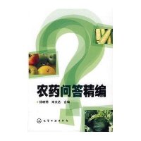 农药问答精编
