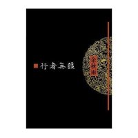 文化苦旅全书：行者无疆
