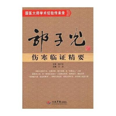 郭子光伤寒临证精要.国医大师学术经验传承录