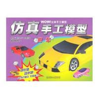 WOW立体手工模型·仿真手工模：跑车