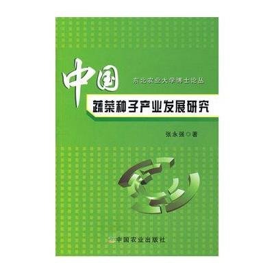 中国蔬菜种子产业发展研究