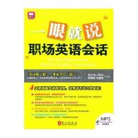 一眼就说职场英语会话(附盘)