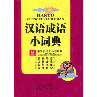汉语成语小词典/学生实用工具书系列