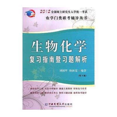 生物化学复习指南暨习题解析(第5版)/2012全国硕士研究生入学统一考试农学门类联考辅导丛书