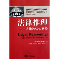 法律推理--法律的认知路径/法律哲学与一般法理学丛书