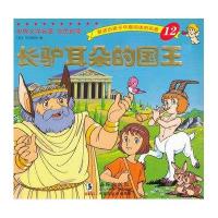 世界文学名著·金色启蒙：长驴耳朵的国王