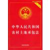 中华人民共和国农村土地承包法(实用版)
