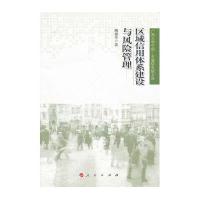 区域信用体系建设与风险管理
