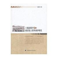 土地征收中的被征收人权利保护研究(一般著作)
