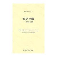 音史寻幽/施向东自选集