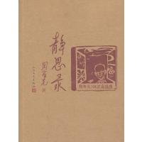 静思录:周有光106岁自选集
