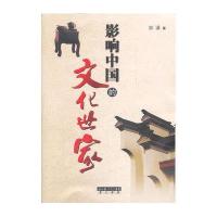 影响中国的文化世家