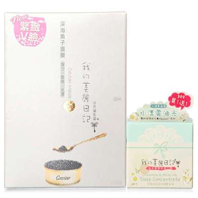 我的美丽日记深海鱼子面膜特惠装(加赠我的美丽日记甘菊白百合水精华凝冻10ML)