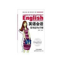 英语会话常用语句手册
