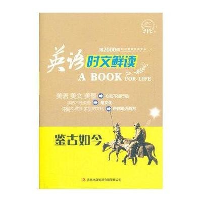 鉴古如今/英语时文鲜读