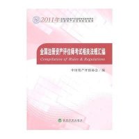 全国注册资产评估师考试相关法规汇编