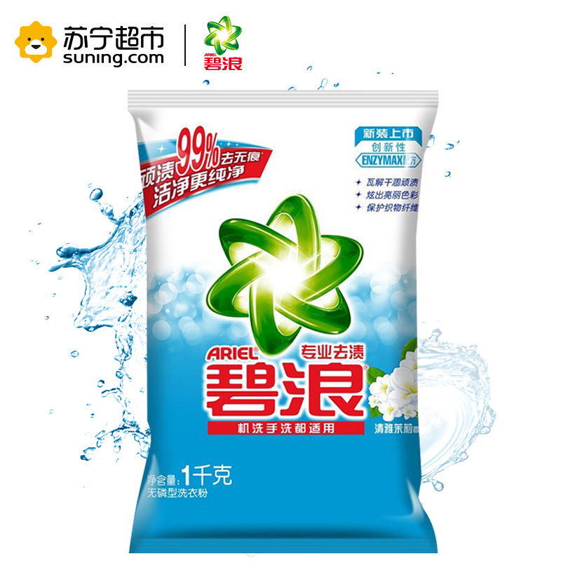 (专业机洗)碧浪(Ariel)去渍洗衣粉清雅茉莉型洗衣粉1kg/袋 宝洁官方正品