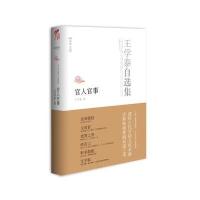 王学泰自选集·官人官事