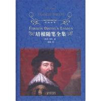 经典译林：培根随笔全集（精）