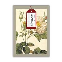琼瑶自选集09：失火的天堂