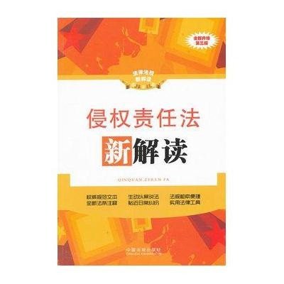 侵权责任法新解读（第三版）13——法律法规新解读丛书