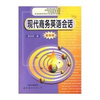 现在商务英语会话(最新版)