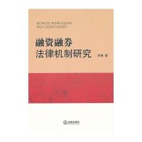 融资融券法律机制研究