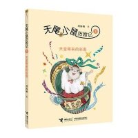无尾小鼠历险记3天堂寄来的彩蛋