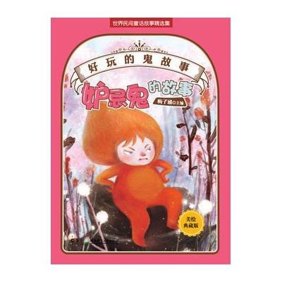 好玩的鬼故事:妒忌鬼的故事 美绘典藏版