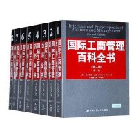 国际工商管理百科全书(第2版)(全8卷)