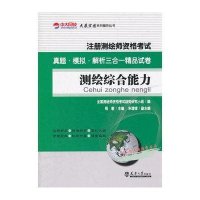 全国注册测绘师资格考试:测绘综合能力