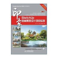 SketchUp印象：园林景观设计项目实践