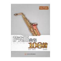 萨克斯曲集108首