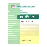 农药学(高)(十一五)