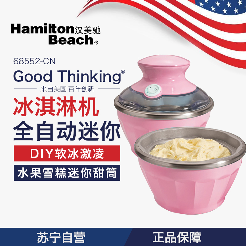 汉美驰(Hamilton Beach)68552-CN 冰淇淋机(粉色双碗)家用软冰激凌机