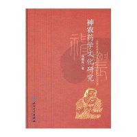 神农药学文化研究